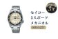 SBSA227「セイコー  5スポーツ」メカニカル 