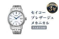 SARX105｢セイコープレザージュ｣メカニカル／時計 ウォッチ 腕時計 セイコー 機械式腕時計 SEIKO ファッション メンズ 岩手県 二戸市