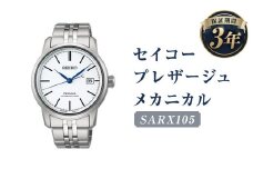SARX105｢セイコープレザージュ｣メカニカル／時計 ウオッチ ウォッチ 腕時計 セイコー 機械式腕時計 SEIKO ファッション メンズ 岩手県 二戸市