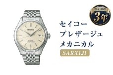 SARX121｢セイコープレザージュ｣メカニカル／時計 ウォッチ 腕時計 セイコー 機械式腕時計 SEIKO ファッション メンズ 岩手県 二戸市