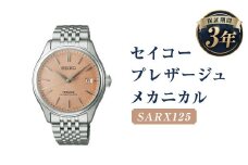 SARX125｢セイコープレザージュ｣メカニカル／時計 ウォッチ 腕時計 セイコー 機械式腕時計 SEIKO ファッション メンズ 岩手県 二戸市