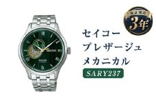 SARY237｢セイコープレザージュ｣メカニカル／時計 ウォッチ 腕時計 セイコー 機械式腕時計 SEIKO ファッション メンズ 岩手県 二戸市