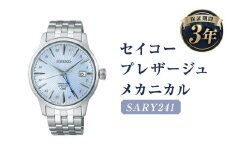 SARY241｢セイコープレザージュ｣メカニカル／時計 ウォッチ 腕時計 セイコー 機械式腕時計 SEIKO ファッション メンズ 岩手県 二戸市