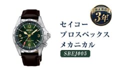 SBEJ005｢セイコープロスペックス｣メカニカル／時計 ウォッチ 腕時計 セイコー 機械式腕時計 SEIKO ファッション アウトドア メンズ 岩手県 二戸市