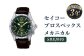 SBEJ005｢セイコープロスペックス｣メカニカル