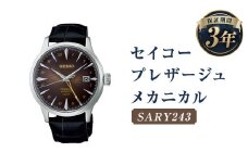 SARY243｢セイコープレザージュ｣メカニカル／時計 ウォッチ 腕時計 セイコー 機械式腕時計 SEIKO ファッション メンズ 岩手県 二戸市