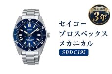 SBDC195｢セイコープロスペックス｣メカニカル／時計 ウォッチ 腕時計 セイコー 機械式腕時計 SEIKO ファッション メンズ 岩手県 二戸市