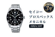 SBDC197｢セイコープロスペックス｣メカニカル／時計 ウォッチ 腕時計 セイコー 機械式腕時計 SEIKO ファッション メンズ 岩手県 二戸市