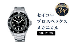 SBDY131｢セイコープロスペックス｣メカニカル／時計 ウォッチ 腕時計 セイコー 機械式腕時計 SEIKO ファッション メンズ 岩手県 二戸市