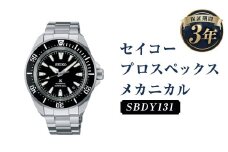 SBDY131｢セイコープロスペックス｣メカニカル／時計 ウオッチ ウォッチ 腕時計 セイコー 機械式腕時計 SEIKO ファッション メンズ 岩手県 二戸市