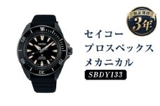 SBDY133｢セイコープロスペックス｣メカニカル／時計 ウォッチ 腕時計 セイコー 機械式腕時計 SEIKO ファッション メンズ 岩手県 二戸市