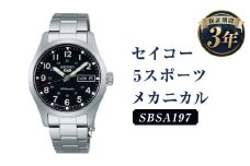 SBSA197｢セイコー5スポーツ｣メカニカル／時計 ウォッチ 腕時計 セイコー 機械式腕時計 SEIKO ファッション メンズ 岩手県 二戸市