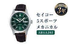 SBSA203｢セイコー5スポーツ｣メカニカル／時計 ウォッチ 腕時計 セイコー 機械式腕時計 SEIKO ファッション メンズ 岩手県 二戸市