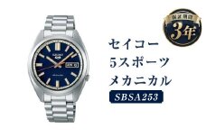 SBSA253｢セイコー5スポーツ｣メカニカル／時計 ウォッチ 腕時計 セイコー 機械式腕時計 SEIKO ファッション メンズ 岩手県 二戸市