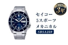 SBSA259｢セイコー5スポーツ｣メカニカル／時計 ウォッチ 腕時計 セイコー 機械式腕時計 SEIKO ファッション メンズ 岩手県 二戸市
