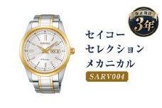 SARV004｢セイコーセレクション｣メカニカル／時計 ウオッチ ウォッチ 腕時計 セイコー 機械式腕時計 SEIKO ファッション メンズ 岩手県 二戸市