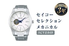 SCVE049｢セイコーセレクション｣メカニカル／時計 ウォッチ 腕時計 セイコー 機械式腕時計 SEIKO ファッション メンズ 岩手県 二戸市