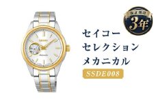 SSDE008｢セイコーセレクション｣メカニカル／時計 ウォッチ 腕時計 機械式腕時計 セイコー SEIKO ファッション レディース 岩手県 二戸市