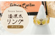 漆原木リング ゴールド 1個  ／ リング 指輪 アクセサリー 装飾品 ファッション ゴールド 金