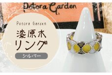 漆原木リング シルバー 1個  ／ リング 指輪 アクセサリー 装飾品 ファッション シルバー 銀