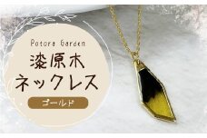 漆原木ネックレス ゴールド 1個  ／ ネックレス 首飾り 首かざり アクセサリー 装飾品 ファッション ゴールド 金