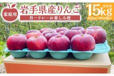 【3カ月定期便】 家庭用 りんご 約5kg 月一リレーお楽しみ便 （約5kg×3回） 【2025年10月上旬～12月下旬発送予定】 ／ 3回定期便 林檎 果物 果実 フルーツ スイーツ デザート 岩手県 二戸市 常温