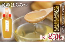 純粋はちみつ トチ 250g 【山本養蜂場】 ／ 蜂蜜 ハチミツ はちみつ 栃 とち 濃厚 希少 稀少 純粋 プチギフト ギフト 贈り物 家庭用 自宅用 お取り寄せ 取寄せ 常温発送 長期保存 お土産 おみやげ 手土産 東北 有名 受賞 産地直送 岩手県 八幡平市 人気 おすすめ オススメ