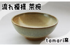 八幡平市の工房【tamari窯】 流れ模様の茶碗 ／ 茶わん 茶碗 お茶碗 食器 皿 器 陶器 プレート うつわ お椀 椀 シンプル おしゃれ オシャレ お洒落 可愛い かわいい カワイイ 贈り物 プレゼント ギフト 陶芸 手作り 手づくり 工芸品 民芸品 焼き物 普段使い 女性作家 陶芸作家 おすすめ