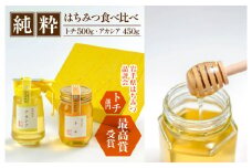 純粋はちみつ アカシア 450g & トチ 500g 【山本養蜂場】 ／ 蜂蜜 ハチミツ 栃 とち あかしあ アカシヤ あかしや 食べ比べ 味比べ 濃厚 希少 稀少 純粋 プチギフト ギフト 贈り物 家庭用 自宅用 お取り寄せ 長期保存 東北 岩手県 八幡平市 産地直送 人気 おすすめ オススメ