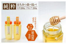 純粋はちみつ アカシア&トチ 各250g 【山本養蜂場】 ／ 蜂蜜 ハチミツ 栃 とち あかしあ アカシヤ あかしや 食べ比べ 味比べ 濃厚 希少 稀少 純粋 プチギフト ギフト 贈り物 家庭用 自宅用 お取り寄せ 長期保存 常温保存 有名 東北 岩手県 八幡平市 産地直送 人気 おすすめ オススメ