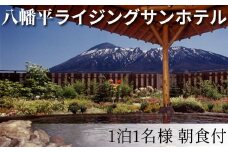 八幡平温泉郷 【八幡平ライジングサンホテル】 1泊朝食付 1名様 〈平日限定〉 ／ 宿泊券 宿泊 チケット 利用券 1泊 一泊 朝食付 朝食付き シングル 1名 1人 一人旅 お一人様 温泉 露天風呂 ホテル 宿 お宿 泊まり 旅館 観光旅行 旅行 観光 トラベル 旅 岩手県 八幡平市 おすすめ