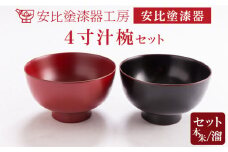 【安比塗漆器】 4寸お椀セット（本朱・溜） ／ 漆器 漆塗り 安比塗 お椀 椀 おわん 汁椀 ペア 食器 和食器 木製 器 うつわ 漆塗 漆 うるし 4寸椀 伝統工芸品 工芸品 伝統工芸 贈り物 誕生日 プレゼント ギフト お土産 シンプル 普段使い 自宅用 家庭用 岩手県 八幡平市 おすすめ