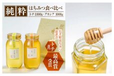 純粋はちみつ アカシア&トチ 各1000g 【山本養蜂場】 ／ 蜂蜜 ハチミツ 栃 とち あかしあ アカシヤ あかしや 食べ比べ 味比べ 濃厚 希少 稀少 純粋 プチギフト ギフト 贈り物 家庭用 自宅用 お取り寄せ 長期保存 常温保存東北 岩手県 八幡平市 産地直送 人気 おすすめ オススメ