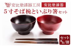 【安比塗漆器】 5寸そば椀×2客（本朱・溜） いぶり箸×2 セット ／ 漆器 漆塗り 安比塗 お椀 椀 おわん そば椀 蕎麦椀 どんぶり 丼ぶり 食器 和食器 うつわ 器 木製 箸 お箸 はし おはし ペア 伝統工芸品 贈り物 誕生日 プレゼント ギフト お土産 シンプル 岩手県 八幡平市
