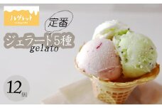 定番ジェラートセット 12個入り （人気フレーバー5種）【アイス工房Nollegretto】 ／  ジェラート アイス アイスクリーム スイーツ デザート カップアイス カップ入り カップジェラート 冷蔵スイーツ 冷凍デザート ミルク 玄米 甘酒 イチゴミルク セット 詰め合わせ ノレグレット
