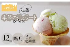 季節のジェラート定期便 12個入り×1ヶ月おき5回【アイス工房Nollegretto】 ／ ジェラート アイス アイスクリーム スイーツ デザート カップアイス カップ入り カップジェラート 冷蔵スイーツ 冷凍デザート ミルク 玄米 甘酒 あいす セット 詰め合わせ おすすめ ノレグレット