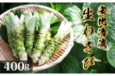 岩手県産 生わさび 400g【安比清流山葵園 ／山葵 ワサビ わさび 薬味 国産 八幡平市産 産地直送 新鮮 調味料 刺身 ステーキ お肉 蕎麦 和え物 漬け物 刻み おろし 辛味 和食 お寿司 そば 肉の薬味 魚の薬味 そばの薬味 料理 自宅用 家庭用 おすすめ オススメ お取り寄せ 日本産
