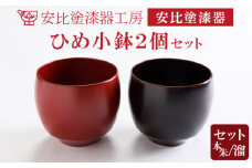 【安比塗漆器】 ひめ小鉢2個（本朱・溜）セット ／ 漆器 漆塗り 安比塗 ミニ 小鉢 食器 和食器 木製 器 うつわ 小さい 小ぶり 漆塗 漆 うるし ペア 伝統工芸品 工芸品 伝統工芸 贈り物 誕生日 プレゼント ギフト お土産 シンプル 普段使い おしゃれ かわいい 岩手県 八幡平市 おすすめ