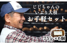 いぶり大根 お手軽セット 75g×6個 ／ 燻製 燻し 大根 だいこん ダイコン 漬物 漬け物 つけもの お漬物 たくあん 沢庵 がっこ おつまみ つまみ おかず 大根漬け 前菜 晩酌 箸休め ご飯のおとも 小分け パック グルメ いぶり漬け お取り寄せ 産地直送 じじちゃんのいぶり大根