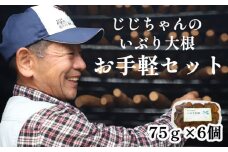 【12月発送開始】いぶり大根 お手軽セット 75g×6個 ／ 燻製 燻し 大根 だいこん ダイコン 漬物 漬け物 つけもの お漬物 たくあん 沢庵 がっこ おつまみ つまみ おかず 大根漬け 前菜 晩酌 箸休め ご飯のおとも 小分け パック グルメ いぶり漬け お取り寄せ 産地直送 じじちゃんのいぶり大根