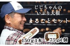 いぶり大根 まるごとセット （いぶり大根150g×1本 いぶり大根カット75g×1個） ／ 燻製 燻し 大根 だいこん ダイコン 漬物 漬け物 つけもの お漬物 たくあん 沢庵 がっこ おつまみ つまみ おかず 大根漬け 晩酌 箸休め いぶり漬け 産地直送 じじちゃんのいぶり大根