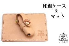 本革 印鑑ケース＆マット 【ナチュラル】 ／ 4358 シンプル 捺印マット 印鑑マット はんこケース 判子ケース ハンコケース セット 印鑑 はんこ ハンコ 判子 革 革製品 本革製 クラフト レザー レザー製品 おしゃれ オシャレ お洒落 おすすめ オススメ 