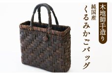 木地師手作り 純国産 くるみかごバック 【松尾 清常】 ／ くるみかご バック かごバック 篭バック クルミかご A4サイズ収納可 皮細工 伝統工芸 手作り 手づくり ハンドメイド 胡桃 クルミ くるみ 篭 籠 かご カゴ バック バッグ チャーム付き チャーム 工芸品 A4サイズ収納 ナチュラル