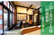 八幡平温泉郷 八幡平ハイツ 別館姫神 温泉内風呂付き 宿泊プラン 平日限定 ／ 2名様 1泊2日 食事付き ／ ペア 一泊二食 1泊2食 食事付き 宿泊券 宿泊 温泉 内風呂付 露天風呂 サウナ 旅行 観光旅行 家族旅行 夫婦 カップル 記念日 東北 岩手県 八幡平市 人気 おすすめ オススメ