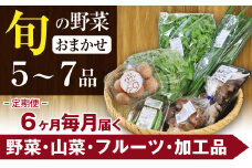 旬の野菜セット 八幡平のふるさと産直箱（小）6ヶ月定期便 ／ 野菜 定期便 採れたて 新鮮 おまかせ 詰合せ 詰め合わせ 野菜の詰合せ セット ご当地 やさい 季節 地物 旬 産直箱 産地直送 直送 葉物 自宅用 家庭用 お取り寄せ お取寄せ 冷蔵発送 東北 人気 おすすめ オススメ 【あすぴーて】