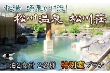 秘湯 源泉かけ流し 【松川温泉 松川荘】 1泊2食付 2名様 特別室 ／ ペア宿泊券 温泉 温泉宿 宿泊券 宿泊 露天風呂 ペア 2名 旅行 観光 観光旅行 トラベル 旅 お泊り 一泊二食 1泊2食 食事付き 家族旅行 夫婦 カップル 家族 癒し リラックス 自然 おすすめ オススメ