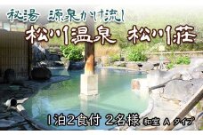 秘湯 源泉かけ流し 【松川温泉 松川荘】 1泊2食付 2名様 和室A ／ ペア宿泊券 温泉 温泉宿 宿泊券 宿泊 露天風呂 ペア 2名 旅行 観光 観光旅行 トラベル 旅 お泊り 一泊二食 1泊2食 食事付き 家族旅行 夫婦 カップル 家族 和室 癒し リラックス 自然 おすすめ オススメ