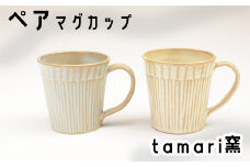 八幡平市の工房【tamari 窯】マグカップ×2個 ／ ペア カップ ペアカップ マグカップ コーヒーマグ コーヒーカップ グラス コップ こっぷ 陶器 食器 陶芸 セット 2個セット  シンプル おしゃれ オシャレ お洒落 かわいい 可愛い カワイイ 焼き物 手作り 手づくり ギフト プレゼント 贈り物