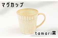 八幡平市の工房【tamari 窯】マグカップ×1個 ／ カップ マグカップ コーヒーマグ コーヒーカップ グラス コップ こっぷ 陶器 食器 陶芸 シンプル おしゃれ オシャレ お洒落 かわいい 可愛い カワイイ 焼き物 手作り 手づくり ギフト プレゼント 贈り物 陶芸作家 女性作家 おすすめ