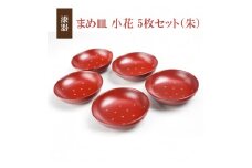 冨士原智子 【漆器】まめ皿 小花 5枚セット（朱） ／ 豆皿 食器 和食器 漆器 漆塗り 漆塗 小皿 皿 お皿 さら おさら おしゃれ 家庭用 自宅用 普段使い 日常使い 花柄 小花柄 工芸品 伝統工芸 シンプル かわいい カワイイ 可愛い プレゼント 贈り物 贈物 ギフト お祝い 大人